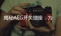 揭秘AEG開關(guān)插座：為何剛進(jìn)入中國市場就迅速占領(lǐng)了高端市場