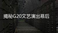 揭秘G20文藝演出幕后：精心準備換來完美謝幕