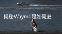 揭秘Waymo是如何進行自動駕駛測試驗證