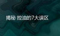 揭秘 控油的7大誤區(qū)