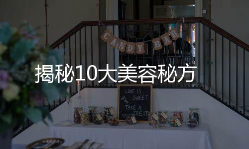 揭秘10大美容秘方