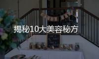 揭秘10大美容秘方