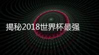 揭秘2018世界杯最強進攻球隊：英格蘭奪進球王