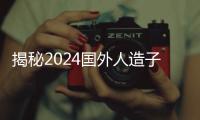 揭秘2024國外人造子宮生孩子到底多少錢，費用絕對驚人