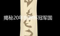 揭秘20年世界杯冠軍國，足球背后的故事