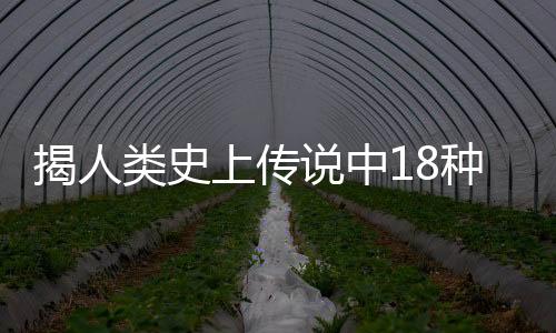 揭人類史上傳說中18種最神秘怪物