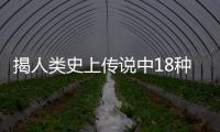 揭人類史上傳說中18種最神秘怪物