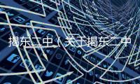 揭東二中（關于揭東二中的基本情況說明介紹）