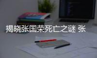 揭曉張國榮死亡之謎 張國榮為何跳樓自殺