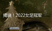 揭曉！2022女足冠軍的四點經驗，你絕對不能錯過！