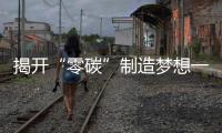 揭開“零碳”制造夢(mèng)想一角 乙酸“零碳”制備新路徑！