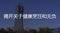 揭開關于健康烹飪和無負罪感放縱的5個常見酥油誤區(qū)