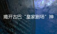 揭開古巴“皇家劇場”神秘面紗