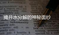 揭開水分解的神秘面紗 – 材料牛
