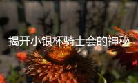 揭開小銀杯騎士會的神秘面紗