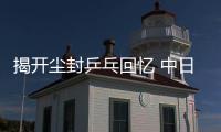 揭開塵封乒乓回憶 中日“群英會”重演“十二大板”