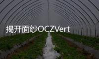 揭開面紗OCZVertex2和Agility2驚豔登場