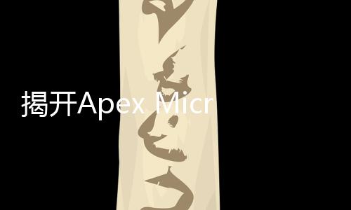 揭開Apex Microtechnology工業(yè)噴墨打印解決方案的神秘面紗