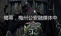 揭幕，梅州公安融媒體中心正式運營！