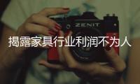 揭露家具行業利潤不為人知的內幕