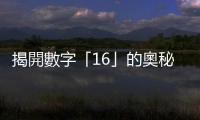 揭開數字「16」的奧秘：平衡成就完美，以絕佳狀態站穩世界舞臺！