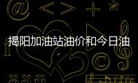 揭陽(yáng)加油站油價(jià)和今日油價(jià)廣東揭陽(yáng)的詳細(xì)介紹