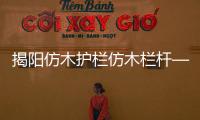 揭陽仿木護欄仿木欄桿——樹木護欄——廣州友翠圍欄