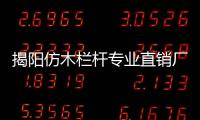 揭陽仿木欄桿專業直銷廠家