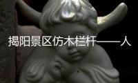 揭陽景區(qū)仿木欄桿——人造圍欄——廣州友翠圍欄