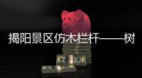 揭陽景區仿木欄桿——樹木護欄——廣州友翠圍欄