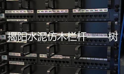 揭陽水泥仿木欄桿——樹木護(hù)欄——多少錢一米