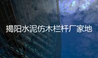 揭陽水泥仿木欄桿廠家地址