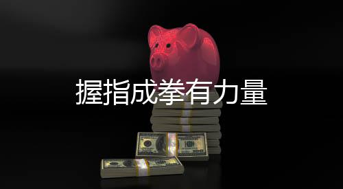 握指成拳有力量