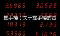 握手樓（關于握手樓的基本情況說明介紹）