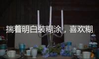揣著明白裝糊涂，喜歡糊弄人的星座