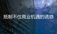 抵制不住商業(yè)機遇的誘惑