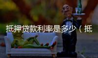 抵押貸款利率是多少（抵押貸款利率）