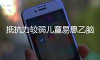 抵抗力較弱兒童易患乙腦