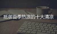 抵御夏季熱浪的十大清涼食物