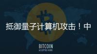 抵御量子計算機攻擊！中國首個！