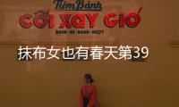 抹布女也有春天第39