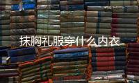 抹胸禮服穿什么內衣