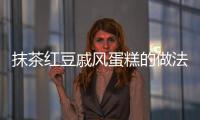 抹茶紅豆戚風蛋糕的做法