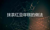 抹茶紅豆年糕的做法
