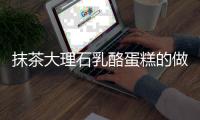 抹茶大理石乳酪蛋糕的做法
