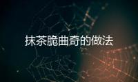 抹茶脆曲奇的做法