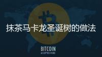 抹茶馬卡龍圣誕樹的做法