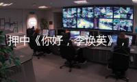 押中《你好，李煥英》，北京文化一字漲停，華誼兄弟也獲益了