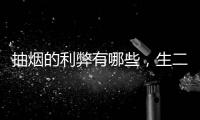 抽煙的利弊有哪些，生二胎的利弊有哪些