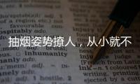 抽煙姿勢(shì)撩人，從小就不按套路出牌，竇靖童才是王菲真?zhèn)?/></div></a><var dropzone=